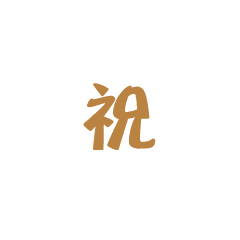 微信表情設(shè)計/動態(tài)表情/qq表情/卡通形象設(shè)計/企業(yè)吉祥物