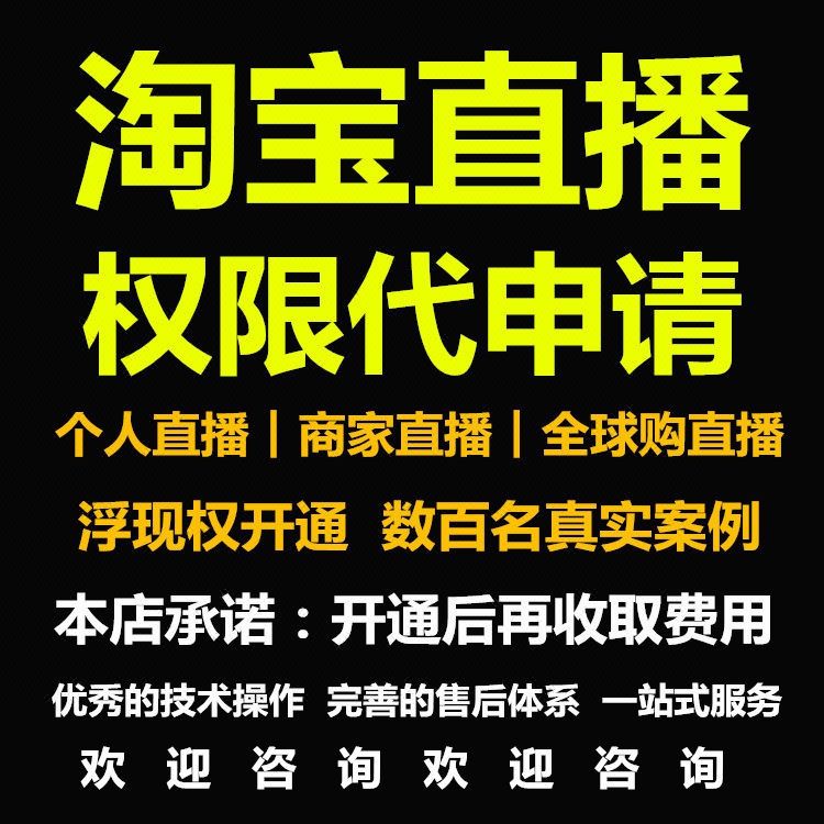 代开淘宝直播权限开通淘宝主播代申请 微淘 达