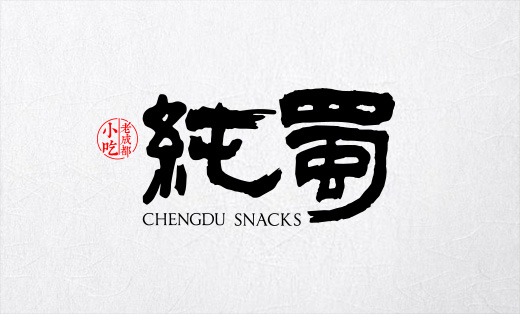 純蜀logo設計