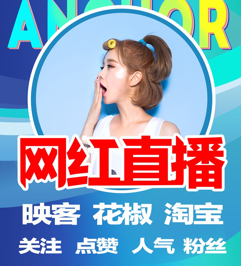 网红直播人气直播推广映客花椒淘宝直播电商广