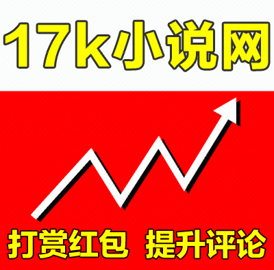 17K小说网打赏小说评论小说网站热门评论晋升