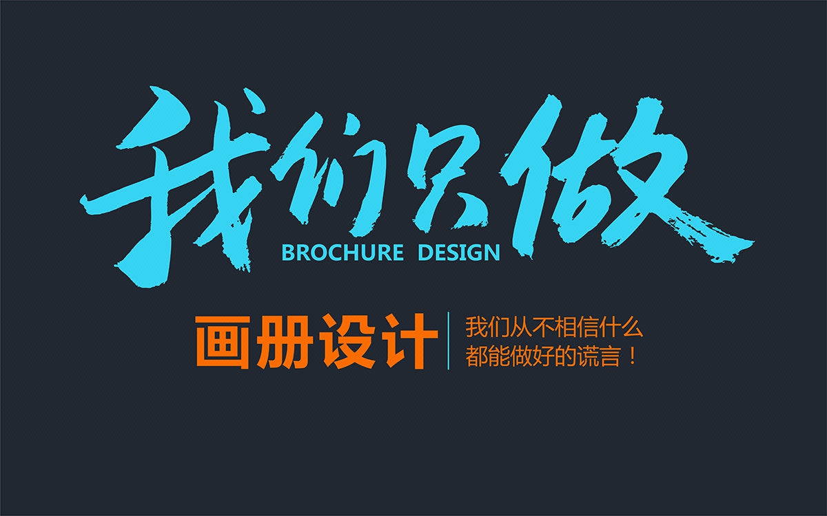 专注画册设计 宣传册排版 PDF海报折页 企业形象 欢迎咨询