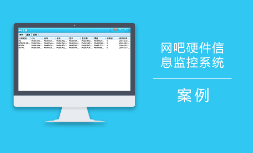 網(wǎng)吧硬件信息監(jiān)控系統(tǒng)