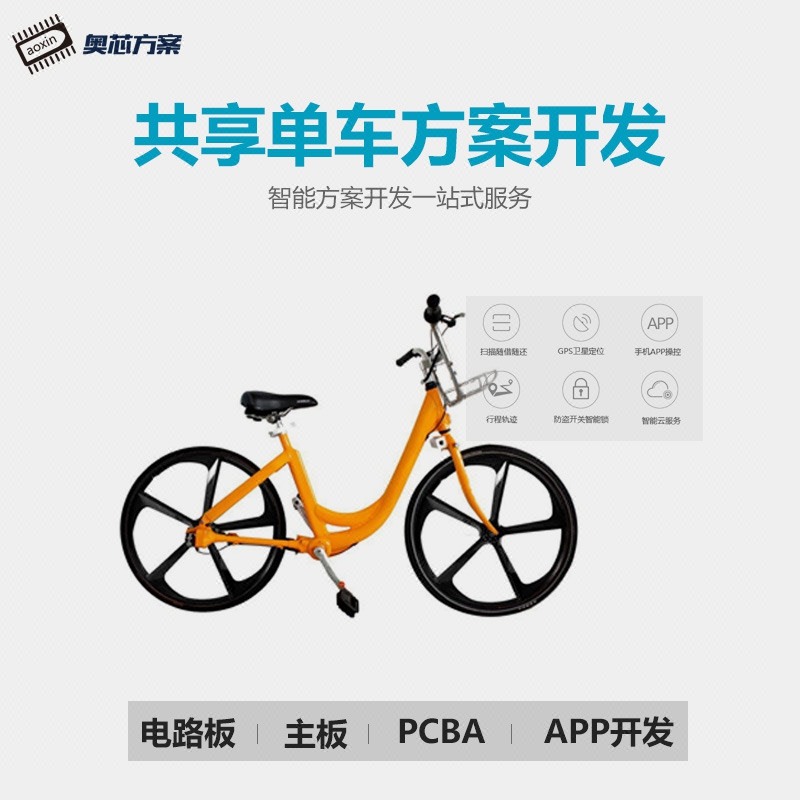 共享单车方案开发 app扫码租借gps智能定位防丢系统设计