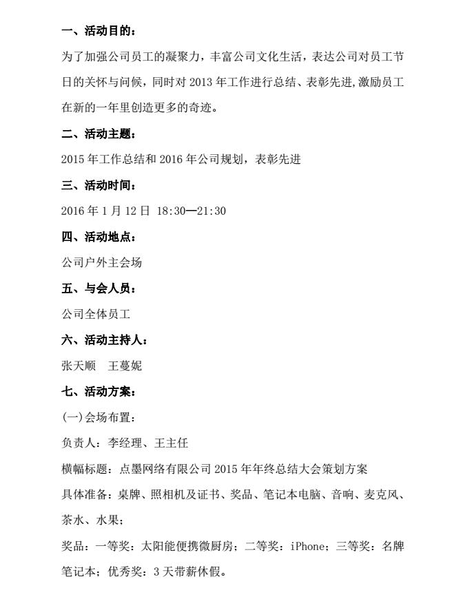 年会方案策划 营销文案策划 公司企业年终聚会