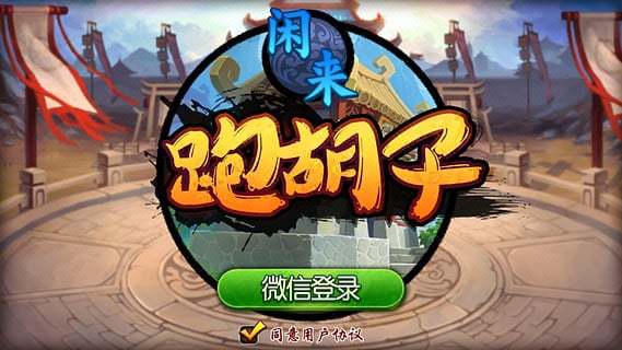 衡阳红黑胡\/耒阳字牌\/衡阳跑胡子\/衡阳耒阳房卡