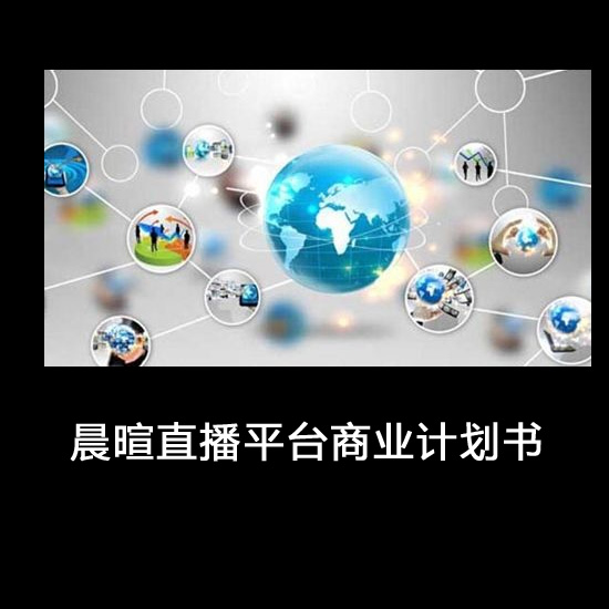 我们策划了网络直播平台的运营方案及愿景规划,雇主非常满意我们突破