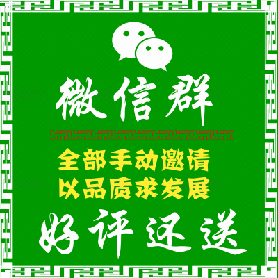微信群邀请进拉群聊天交流群金融群网络项目群