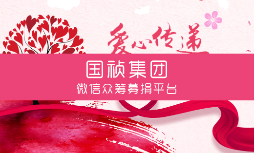微信募捐**平臺(tái)--安徽國(guó)禎集團(tuán)股份有限公司