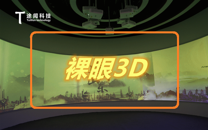 裸眼3d大屏/四折幕裸眼3d视频/沉浸式三维/vr全景