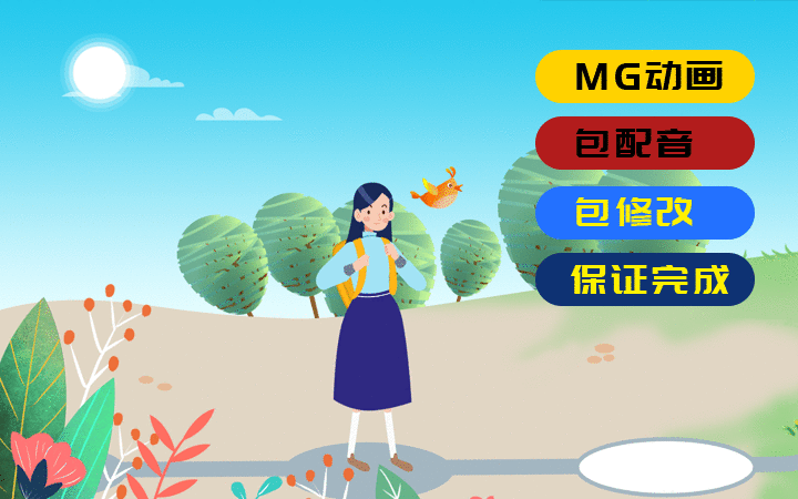 mg动画二维动画扁平化动画制作动画制作flash创意动画