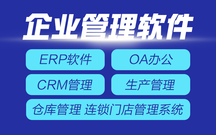 软件开发办公企业管理软件开发系统erp系统oa系统定制开发