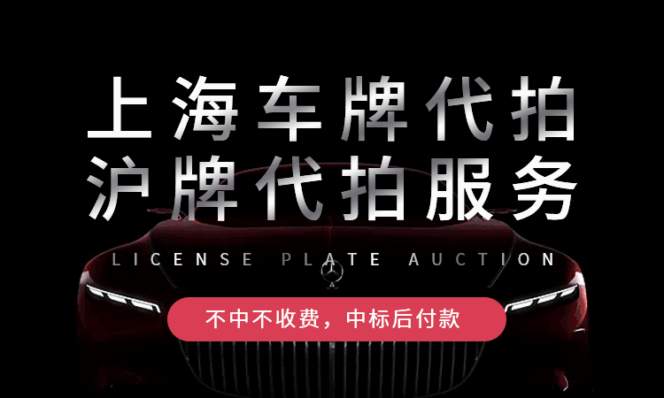 上海车牌代拍沪拍代拍服务