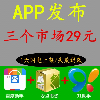 安卓app软件代上架代发布淘客APP应用宝代上