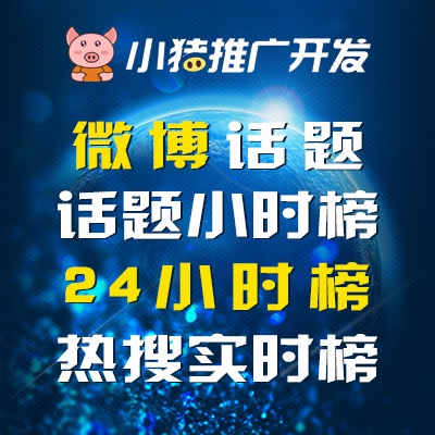 新浪微博24小时话题排名优化榜微博热搜排名