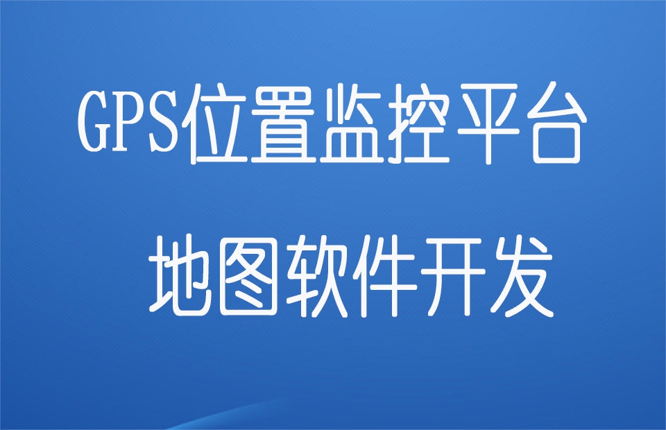GPS地图软件开发 GPS平台 GPS定位系统 GP
