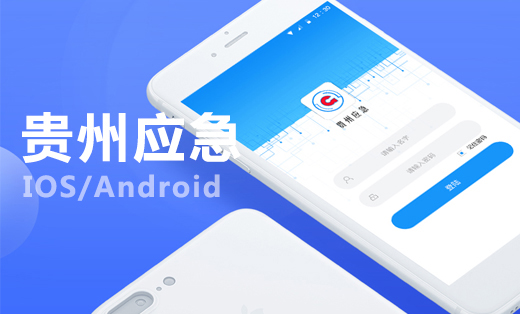 贵州应急 IOS/Android双平台开发