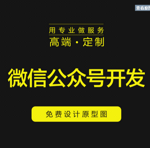 微信公众号定制开发、接口功能对接、微信小程