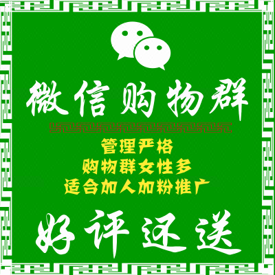 微信群购物群淘宝客群宝妈优惠券群辣妈群女性