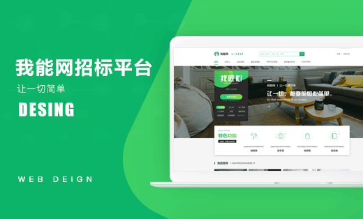 我能網(wǎng)廣告招標平臺網(wǎng)頁設計