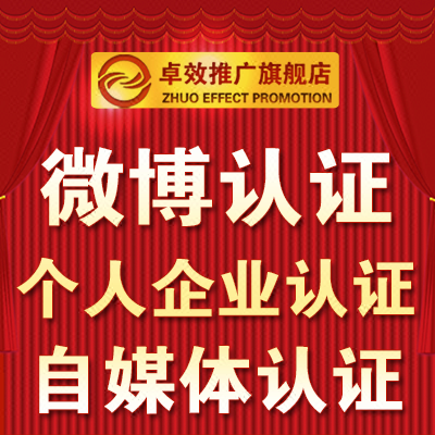 新浪微博认证自媒体企业个人加V黄V橙V蓝V金