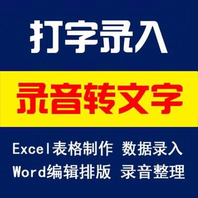 录音整理文字\/听打\/声音转文字\/视频字幕扒词\/文
