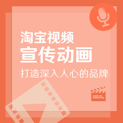 引爆銷量！淘寶視頻宣傳動(dòng)畫
