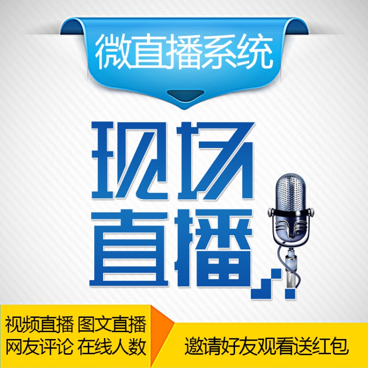微直播 微信直播 微赞直播 微信公众号开发 微信