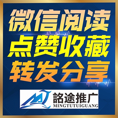 微信图文阅读量微信朋友圈直发群发营销推广点