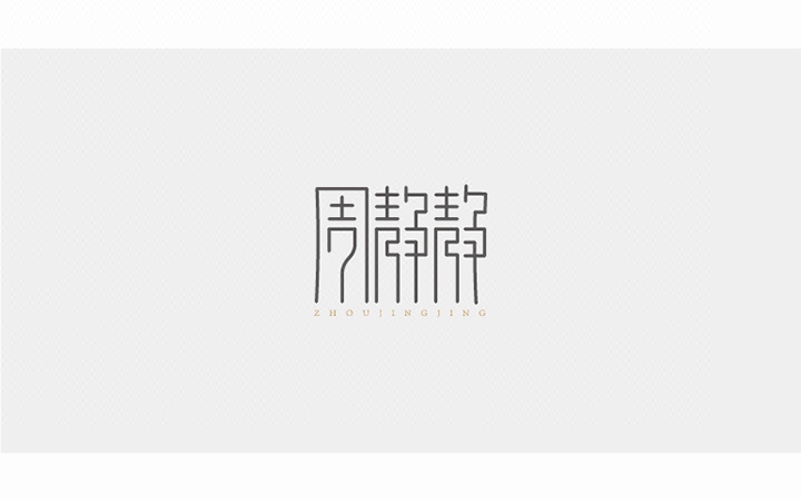 文字logo,中英文艺术字体设计、企业包装门头