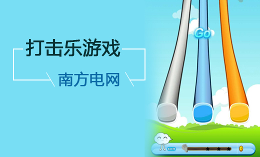 H5游戲【南方電網(wǎng)】打擊樂(lè)游戲
