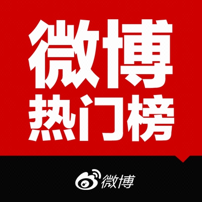 新浪热门微博话题榜推广讨论关注微博热搜榜微