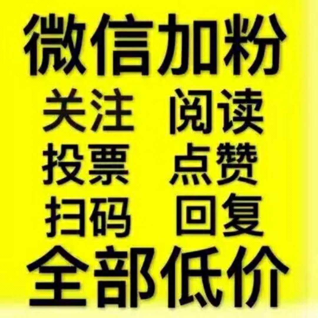 微信公众号关注加粉微信僵尸粉男粉女粉-【专