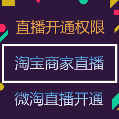 淘宝店铺直播权限申请开通 商家微淘主播权限