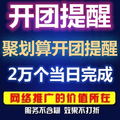 淘宝天猫聚划算开团提醒淘抢购阿里火伙拼达人