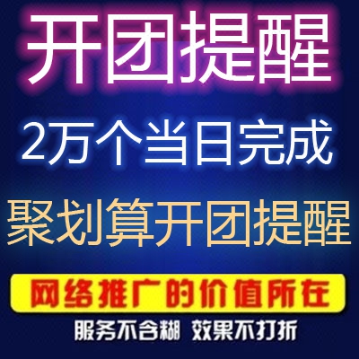 淘宝天猫聚划算开团提醒淘抢购阿里火伙拼达人