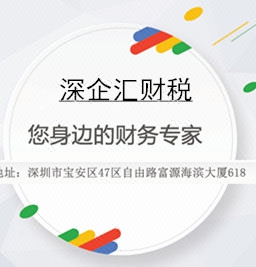 深企匯財(cái)稅