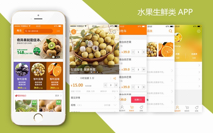 水果电商APP|生鲜配送APP|生鲜电商APP|同城