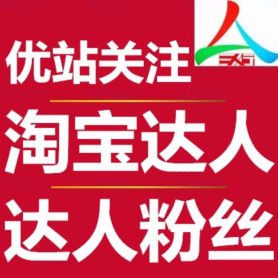 淘宝达人粉丝京东关注文章阅读众筹店铺宝贝收