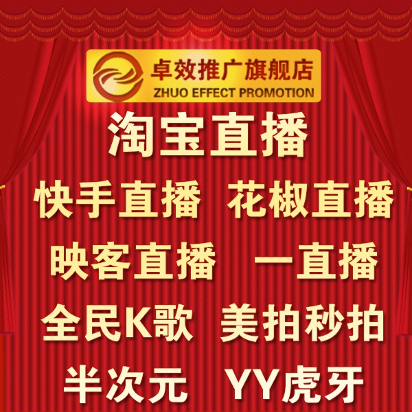 淘宝快手全民K歌花椒映客一直播推广秒拍美拍