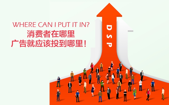 DSP精准推广:门户视频网站广告投放,网络推广