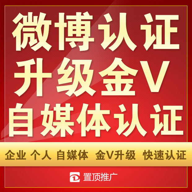 新浪微博认证自媒体加V企业个人橙V互粉黄V