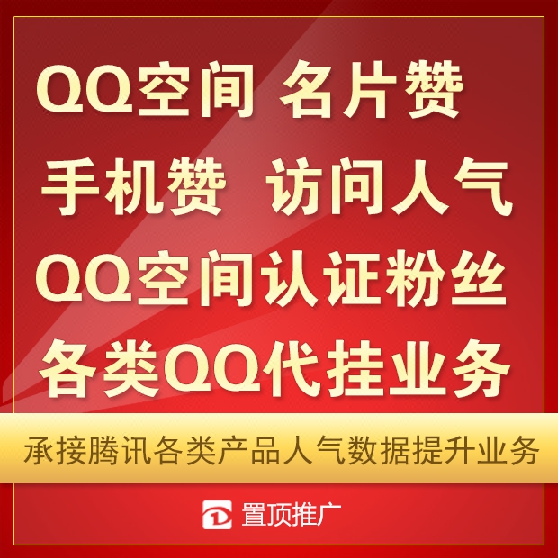 QQ手机赞名片赞说说赞点赞空间访问量人气阅