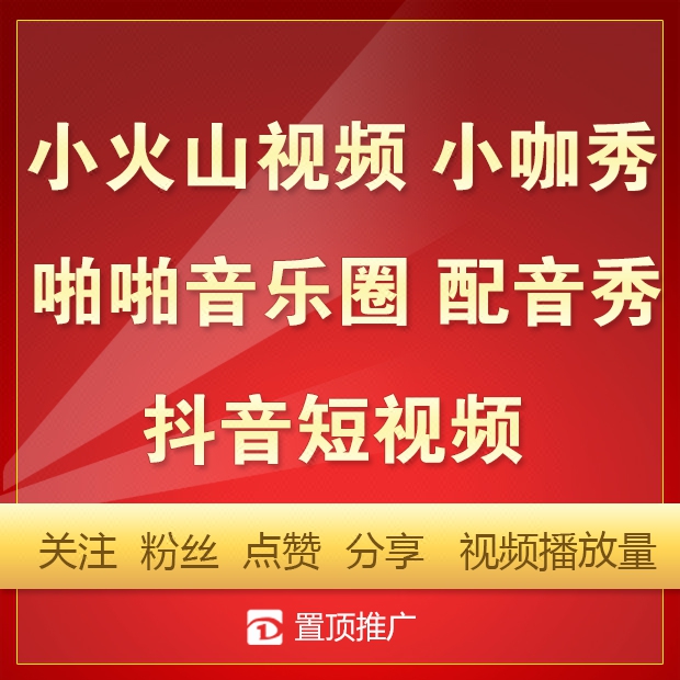 火山小视频啪啪音乐圈配音秀小咖秀抖音短视频