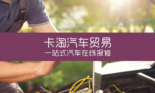 卡淘汽車貿(mào)易有限公司 一站式汽車服務(wù)平臺  多店鋪入駐平臺