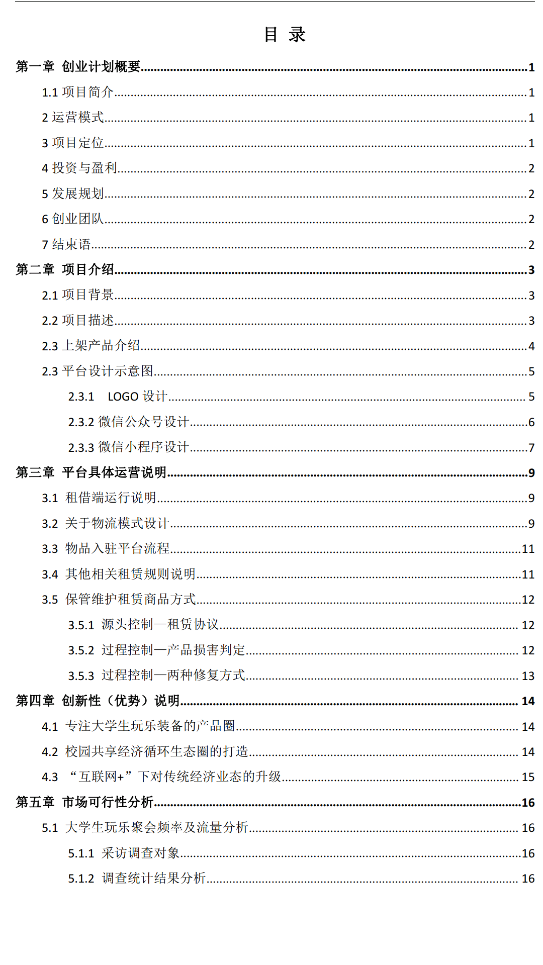 商业计划书目录展示