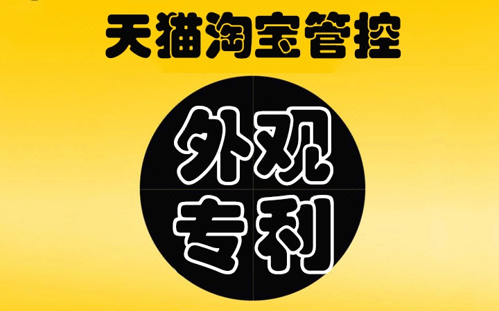 淘寶天貓阿里巴巴外觀專利<hl>品牌</hl><hl>維護(hù)</hl>價(jià)格管控知識產(chǎn)權(quán)保護(hù)