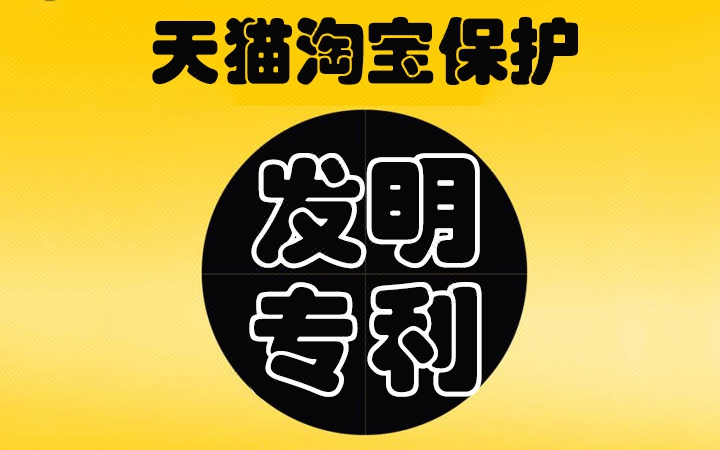 淘寶天貓阿里巴巴發(fā)明專利<hl>品牌</hl><hl>維護(hù)</hl>價(jià)格管控知識產(chǎn)權(quán)保護(hù)