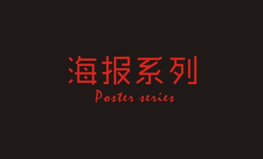 海報(bào)系列