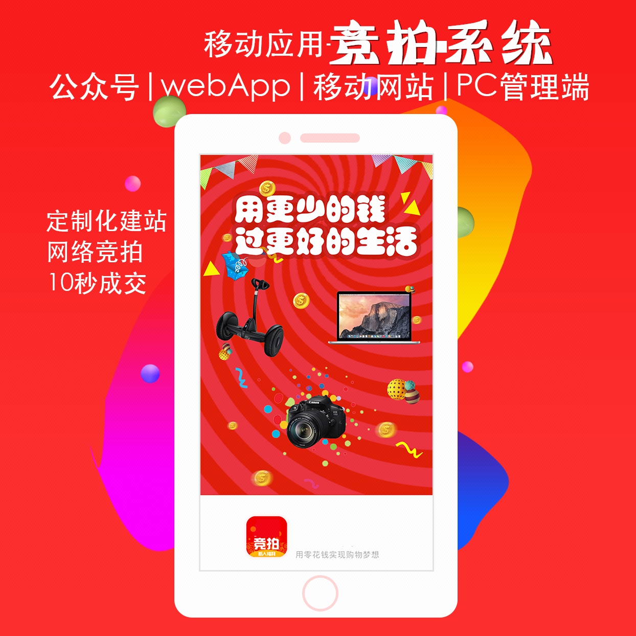 微信公众号十秒全民竞拍商城手机app网站建设